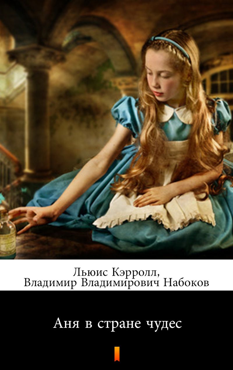 Аня в стране чудес (Anya v strane chudes. Alice’s Adventures in Wonderland)